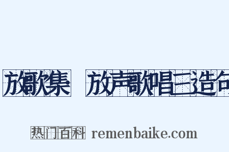 放歌集·放声歌唱三造句是什么意思的图片